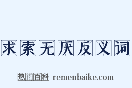 求索无厌反义词是什么意思的图片